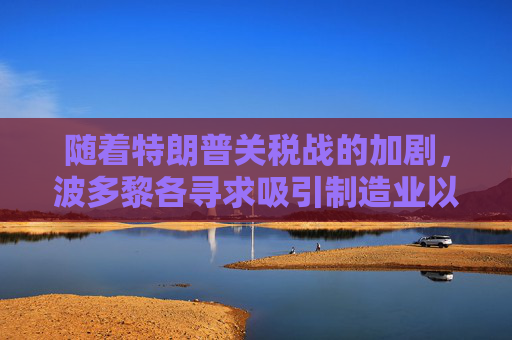随着特朗普关税战的加剧，波多黎各寻求吸引制造业以提振经济  第1张