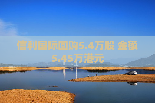 信利国际回购5.4万股 金额5.45万港元
