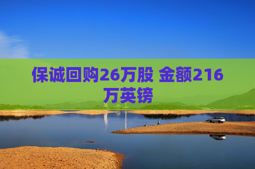 保诚回购26万股 金额216万英镑  第1张