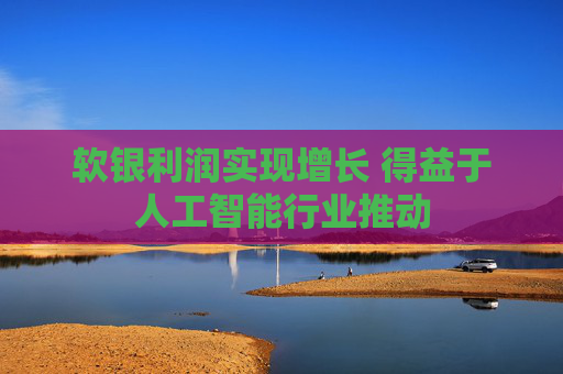软银利润实现增长 得益于人工智能行业推动