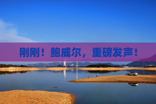 刚刚！鲍威尔，重磅发声！