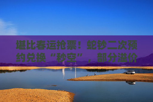 堪比春运抢票！蛇钞二次预约兑换“秒空”，部分溢价超300%，大学生也在代抢  第1张