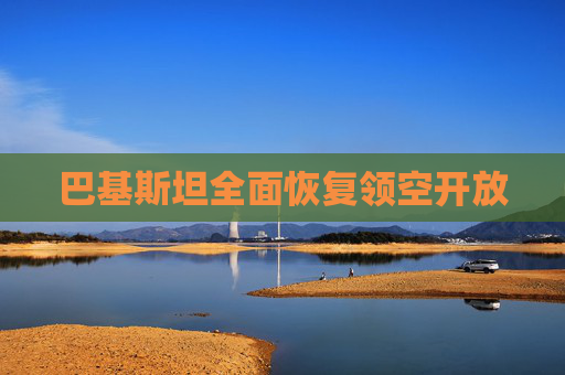 巴基斯坦全面恢复领空开放
