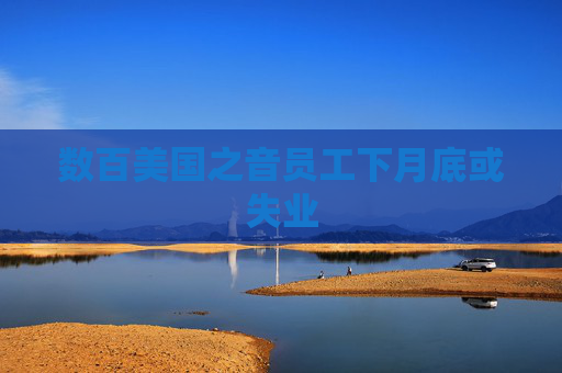 数百美国之音员工下月底或失业