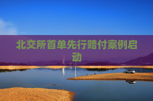 北交所首单先行赔付案例启动