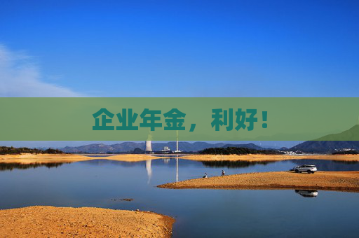 企业年金，利好！