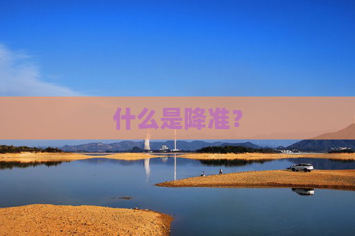 什么是降准？