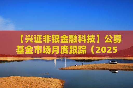 【兴证非银金融科技】公募基金市场月度跟踪（2025年5月）：首批新型浮动费率产品有何看点？