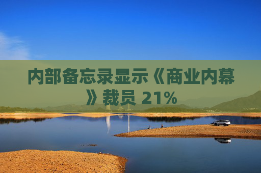 内部备忘录显示《商业内幕》裁员 21%