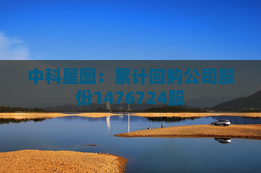 中科星图：累计回购公司股份1476724股