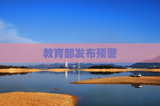 教育部发布预警