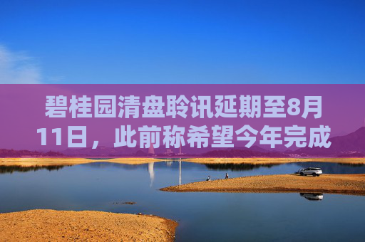 碧桂园清盘聆讯延期至8月11日，此前称希望今年完成境外债重组  第1张