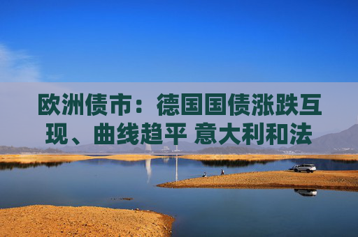 欧洲债市：德国国债涨跌互现、曲线趋平 意大利和法国长端上涨
