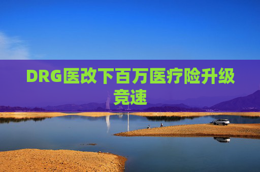 DRG医改下百万医疗险升级竞速