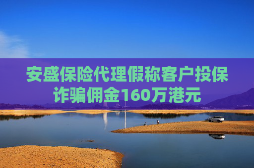 安盛保险代理假称客户投保诈骗佣金160万港元
