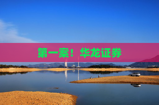第一案！华龙证券