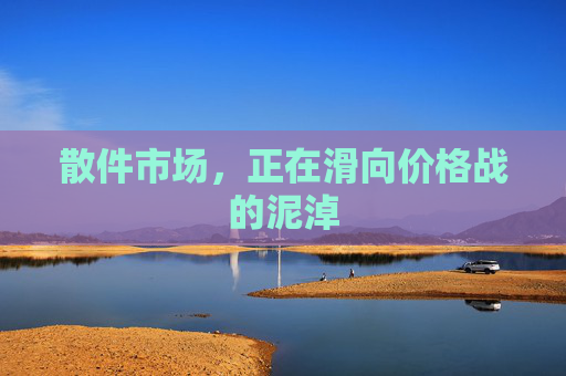 散件市场，正在滑向价格战的泥淖