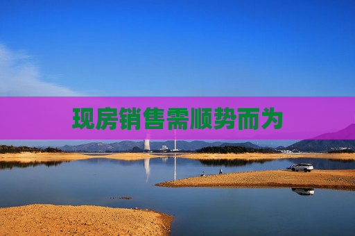 现房销售需顺势而为