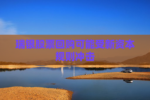 瑞银股票回购可能受新资本规则冲击