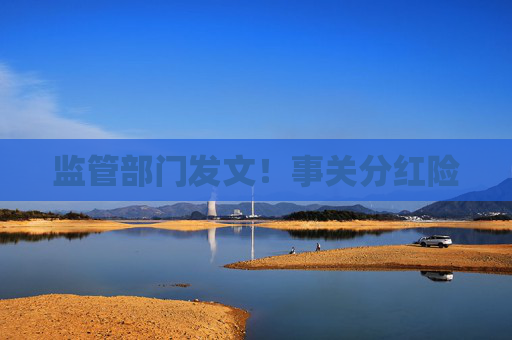 监管部门发文！事关分红险