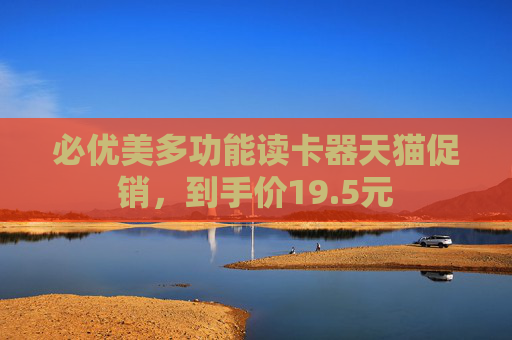 必优美多功能读卡器天猫促销，到手价19.5元