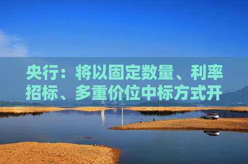央行：将以固定数量、利率招标、多重价位中标方式开展4000亿元买断式逆回购操作 期限为6个月