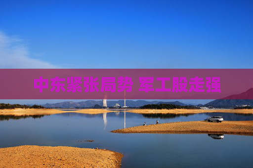中东紧张局势 军工股走强