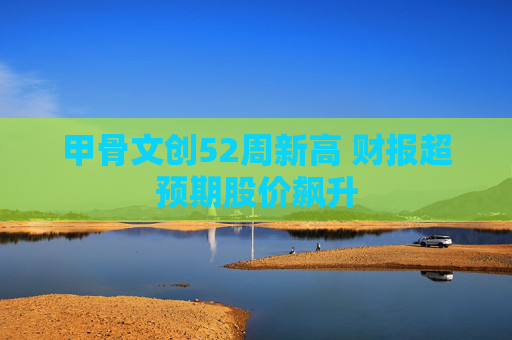甲骨文创52周新高 财报超预期股价飙升