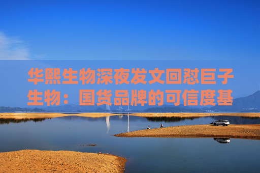 华熙生物深夜发文回怼巨子生物：国货品牌的可信度基础，不能建立在学术名称与概念滥用之上
