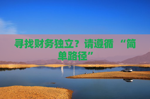 寻找财务独立？请遵循 “简单路径”