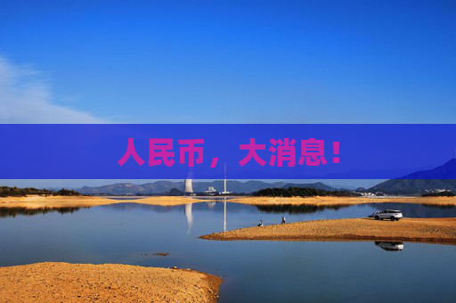 人民币，大消息！
