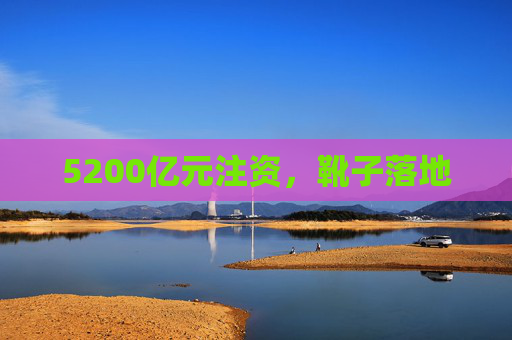 5200亿元注资，靴子落地