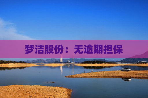梦洁股份：无逾期担保