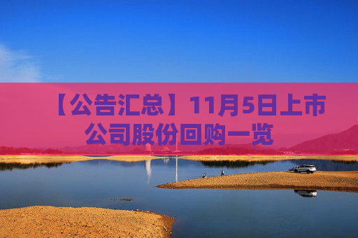 【公告汇总】11月5日上市公司股份回购一览