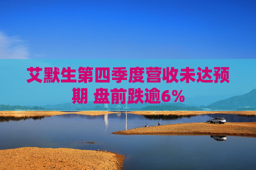 艾默生第四季度营收未达预期 盘前跌逾6%