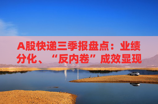 A股快递三季报盘点:业绩分化、“反内卷”成效显现,行业座次洗牌助推价值竞争