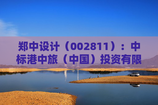 郑中设计(002811):中标港中旅(中国)投资有限公司采购项目,中标金额为808.00万元