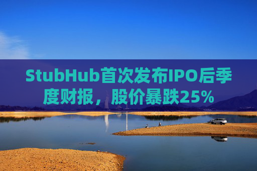 StubHub首次发布IPO后季度财报,股价暴跌25% 第1张 StubHub首次发布IPO后季度财报,股价暴跌25% 第1张