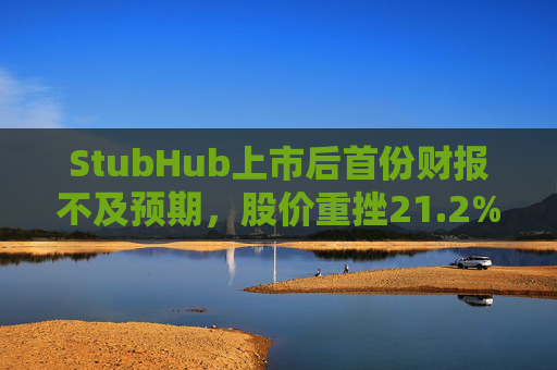 StubHub上市后首份财报不及预期，股价重挫21.2%