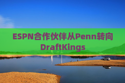 ESPN合作伙伴从Penn转向DraftKings