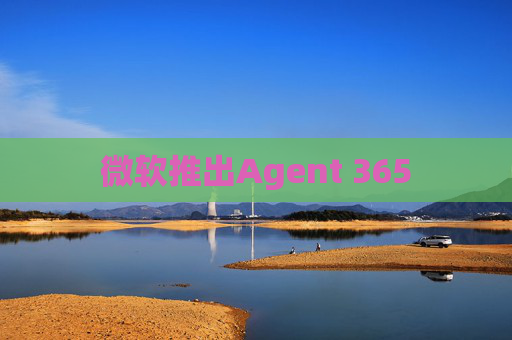 微软推出Agent 365