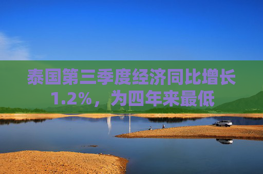 泰国第三季度经济同比增长1.2%，为四年来最低