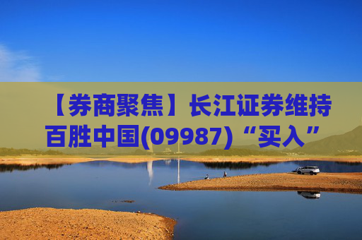 【券商聚焦】长江证券维持百胜中国(09987)“买入”评级 指其利润下滑主要系投资收益拖累