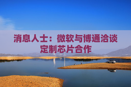 消息人士：微软与博通洽谈定制芯片合作