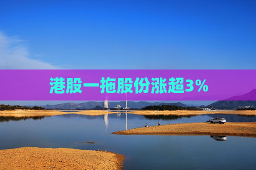 港股一拖股份涨超3%