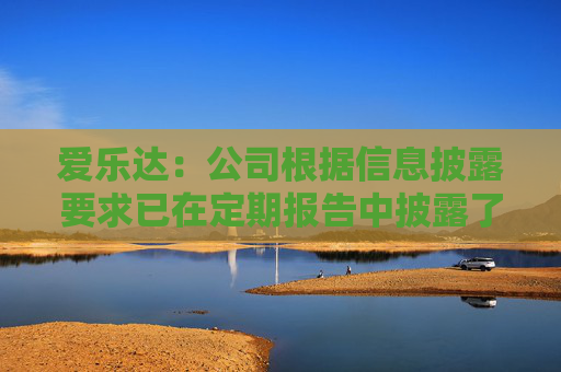 爱乐达：公司根据信息披露要求已在定期报告中披露了相应时点的股东户数