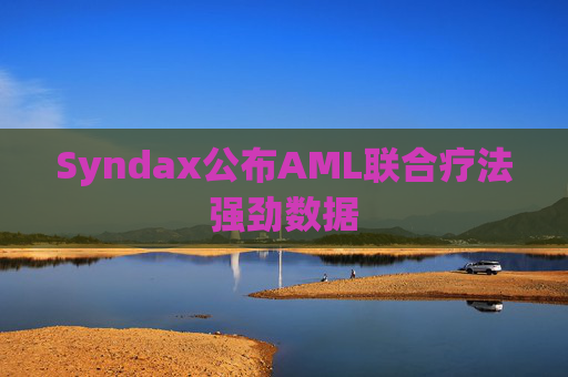Syndax公布AML联合疗法强劲数据