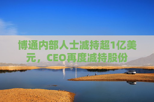 博通内部人士减持超1亿美元，CEO再度减持股份