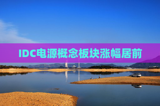 IDC电源概念板块涨幅居前