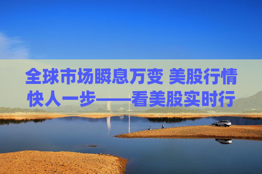 全球市场瞬息万变 美股行情快人一步——看美股实时行情 就上新浪财经App 第1张 全球市场瞬息万变 美股行情快人一步——看美股实时行情 就上新浪财经App 第1张